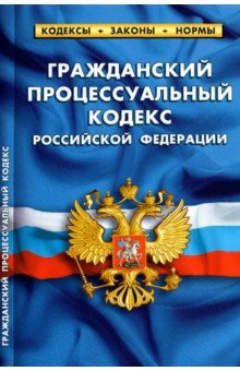 Гражданский процессуальный кодекс РФ на 01.10.21