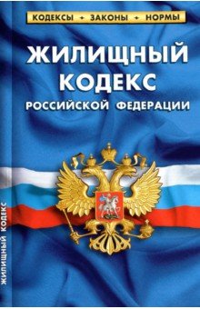Жилищный кодекс РФ на 01.10.21