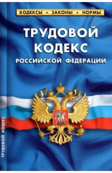Трудовой кодекс РФ на 01.10.21