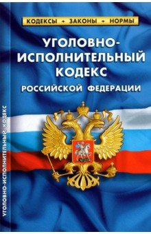 Уголовно-исполнительный кодекс РФ на 01.10.21