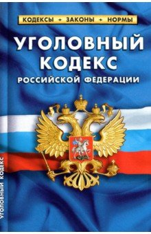 Уголовный кодекс РФ на 01.10.21