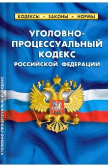 Уголовно-процессуальный кодекс РФ на 01.10.21