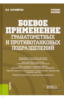 Боевое применение гранатометных и противотанковых подразделений. (Военная подготовка). Учебное пособ