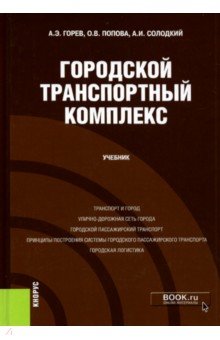 Городской транспортный комплекс. (Бакалавриат). Учебник