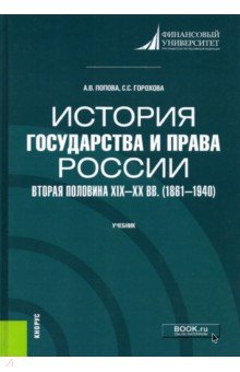 История государства и права России. Вторая половина XIX- XX в.в (1861-1940). (Бакалавриат)