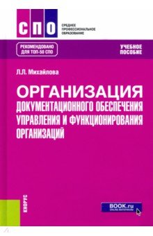 Организация документационного обеспечения управления и функционирования организаций. (СПО). Учебное