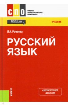 Русский язык. (СПО). Учебник