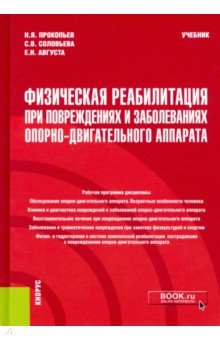 Физическая реабилитация при повреждениях и заболеваниях опорно-двигательного аппарата. Бакалавриат