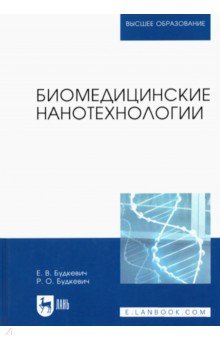 Биомедицинские нанотехнологии. Учебное пособие для вузов