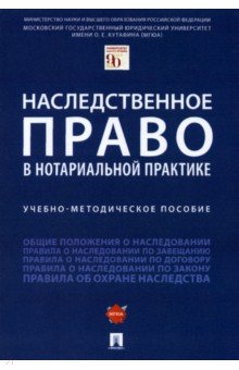 Наследственное право в нотариальной практике. Учебно-методическое пособие