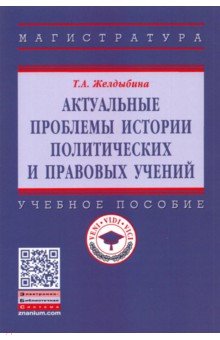 Актуальные проблемы истории политических и правовых учений