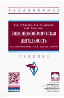 Внешнеэкономическая деятельность. Налогообложение, учет, анализ и аудит