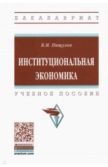 Институциональная экономика. Учебное пособие