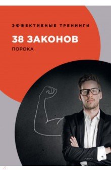 38 законов порока