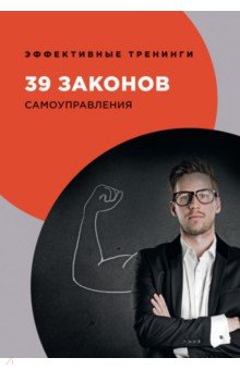 39 законов самоуправления