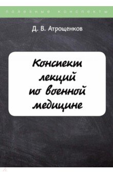 Конспект лекций по военной медицине