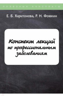 Конспект лекций по профессиональным заболеваниям