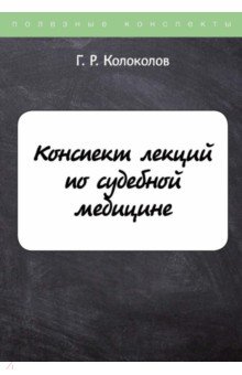 Конспект лекций по судебной медицине