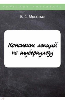 Конспект лекций по туберкулезу