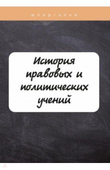 История правовых и политических учений