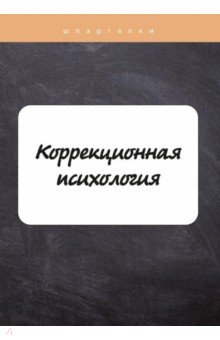 Коррекционная психология