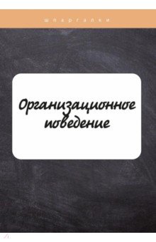 Организационное поведение