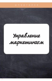 Управление маркетингом