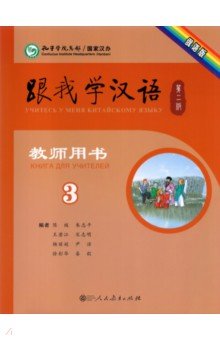Учи китайский со мной 3 TB
