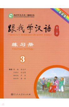 Учи китайский со мной 3 WB
