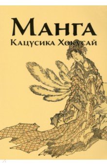 Манга. Кацусика Хокусай