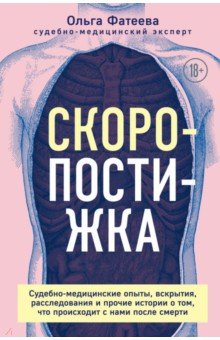 Скоропостижка. Судебно-медицинские опыты, вскрытия, расследования и прочие истории