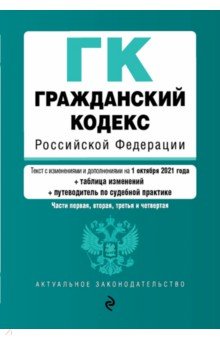 Гражданский кодекс РФ на 1 октября 2021 года