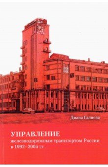 Управление железнодорожным транспортом России в 1992-2004 гг.