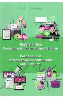 Современные международные отношения. Как их понять. Английский язык для политологов. Учебник