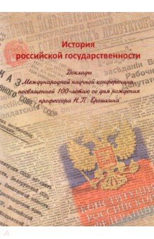 История российской государственности