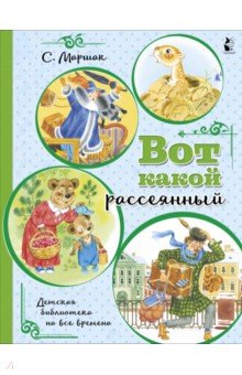 Вот какой рассеянный