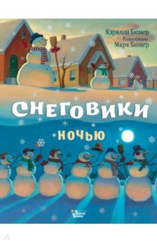 Снеговики ночью