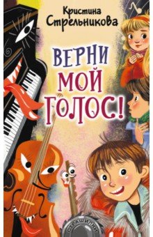 Верни мой голос!