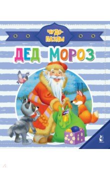 Дед Мороз