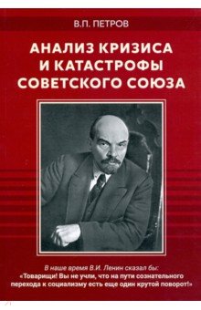 Анализ кризиса и катастрофы Советского Союза