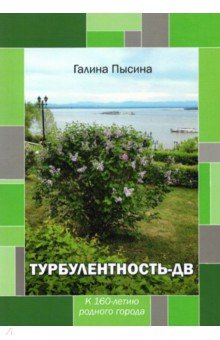 Турбулентность-ДВ. К 160-летию родного города