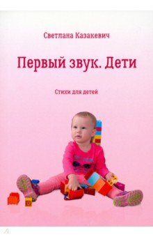 Первый звук. Дети