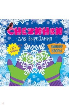 Снежинки для вырезания. Зимние узоры