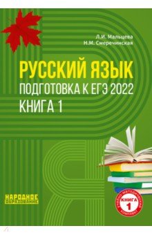 ЕГЭ 2022 Русский язык. Книга 1