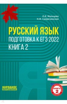 ЕГЭ 2022 Русский язык. Книга 2