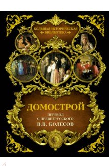 Домострой