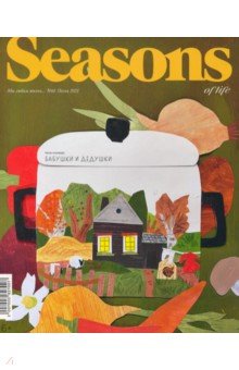 Seasons of life (Сезоны жизни) 2021 № 61 осень