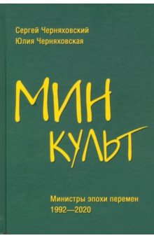 Минкульт. Министры эпохи перемен. 1992—2020