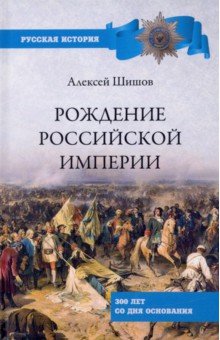 Рождение Российской империи. 300 лет со дня основания