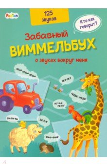 Виммельбух про звуки вокруг меня